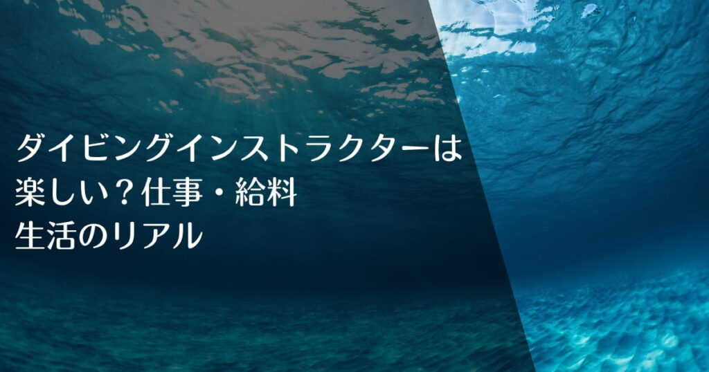 ダイビングインストラクターは楽しい？仕事・給料・生活のリアルのアイキャッチ画像
