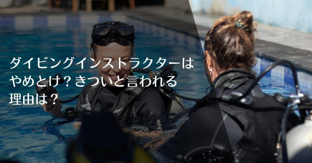 ダイビングインストラクターはやめとけ？きついと言われる理由と仕事の現実のアイキャッチ画像
