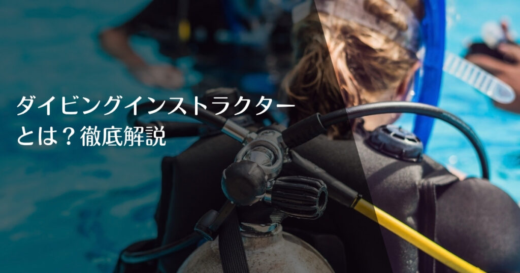 ダイビングインストラクターとは？仕事内容・なり方・給料・将来性を徹底解説のアイキャッチ画像