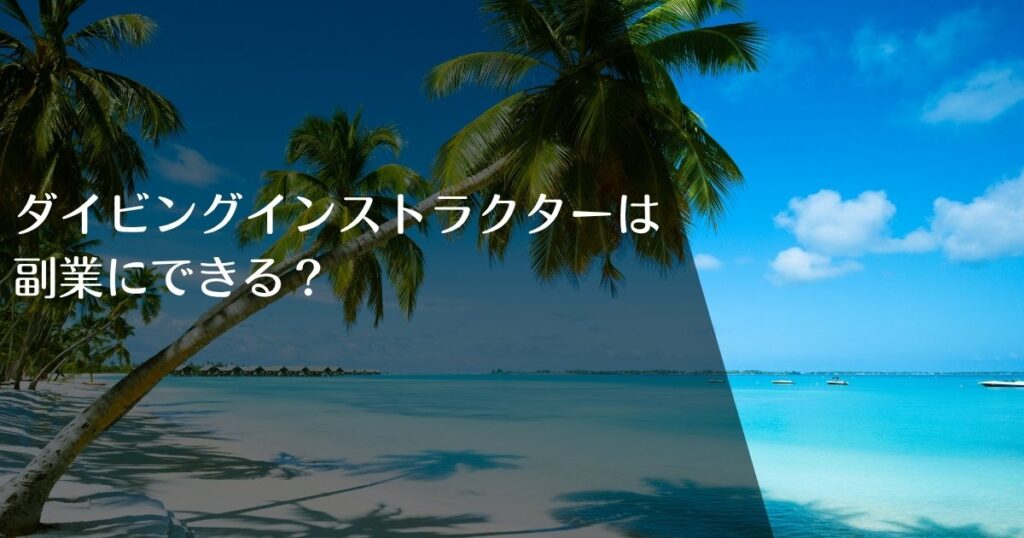 ダイビングインストラクターは副業にできる？｜アイキャッチ画像