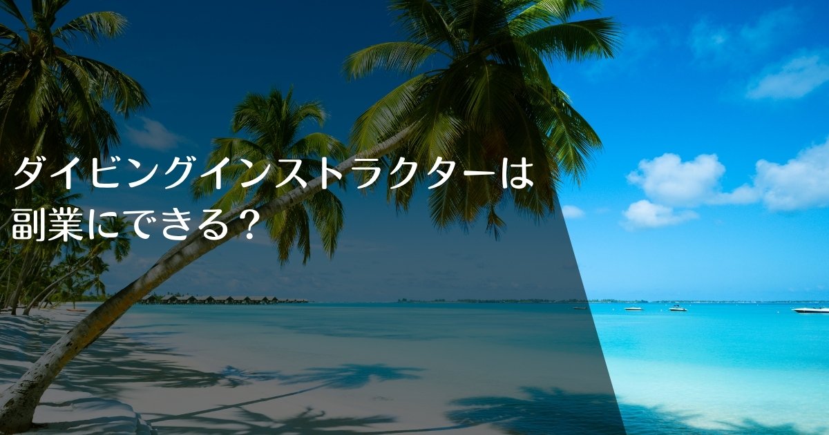 ダイビングインストラクターは副業にできる?|アイキャッチ画像