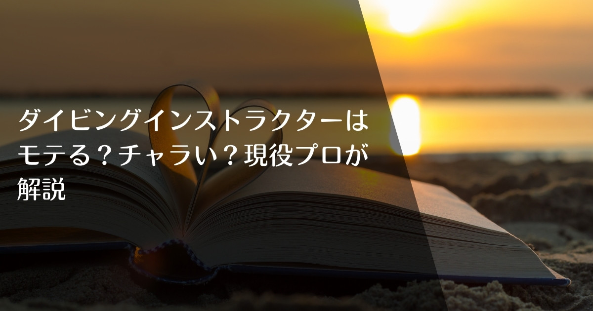 ダイビングインストラクターはモテる?チャラい?現役プロが解説のアイキャッチ画像