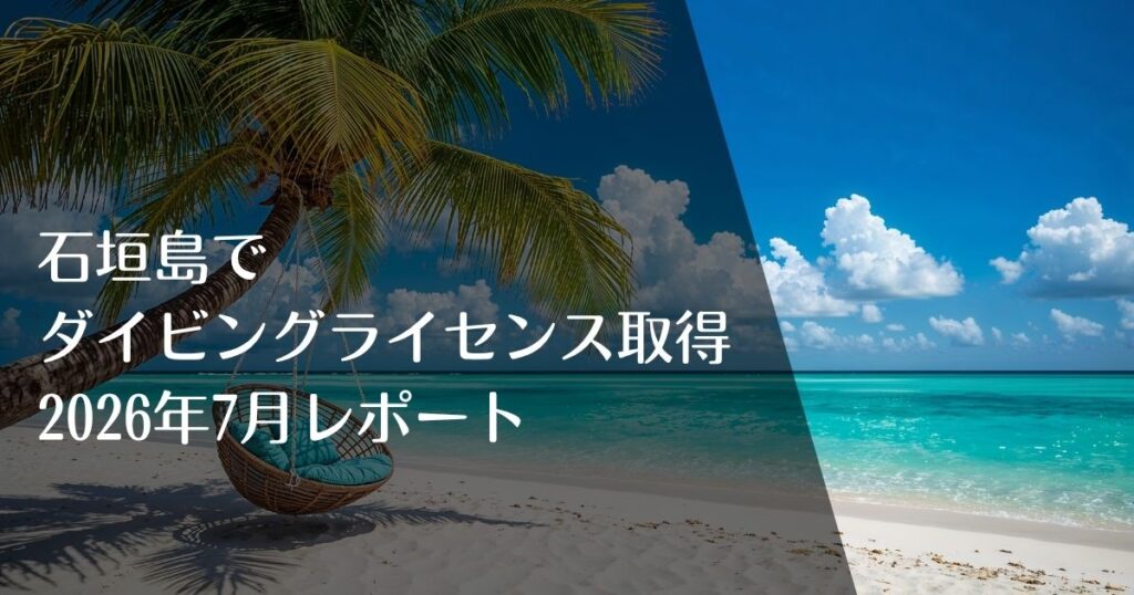 石垣島でダイビングライセンス取得2026年7月レポート｜アイキャッチ画像