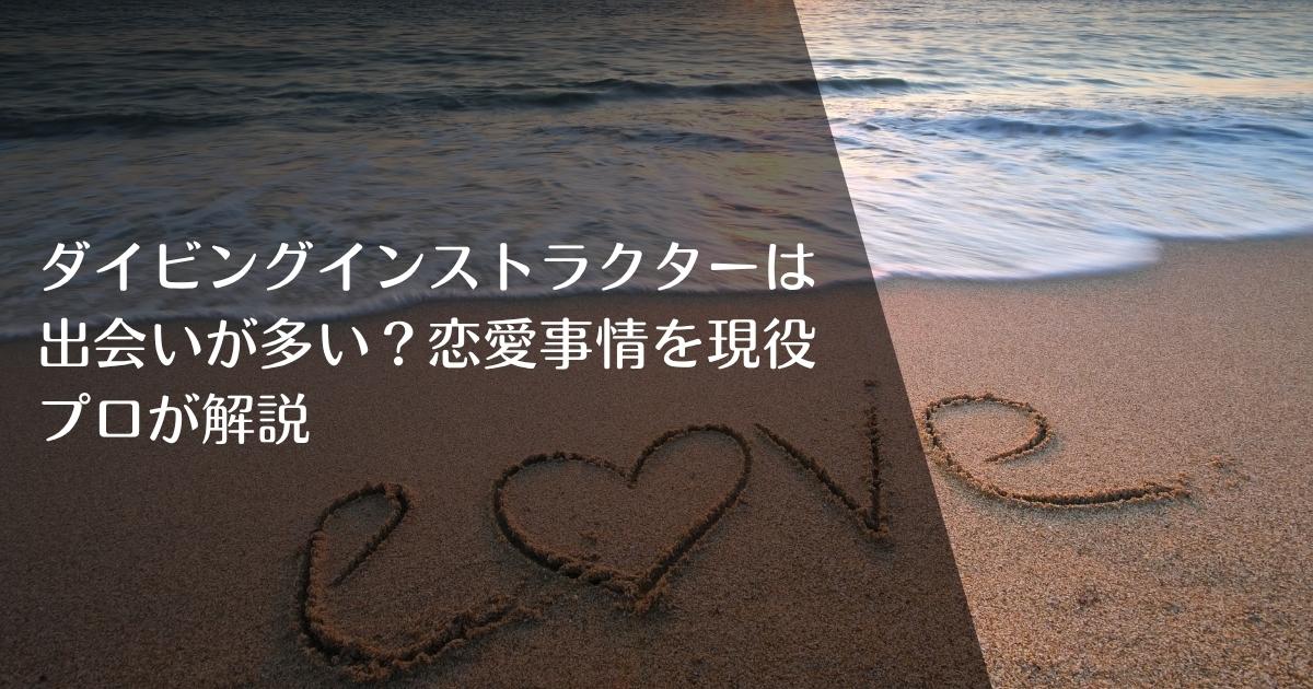 ダイビングインストラクターは出会いが多い？恋愛事情を現役プロが解説のアイキャッチ画像