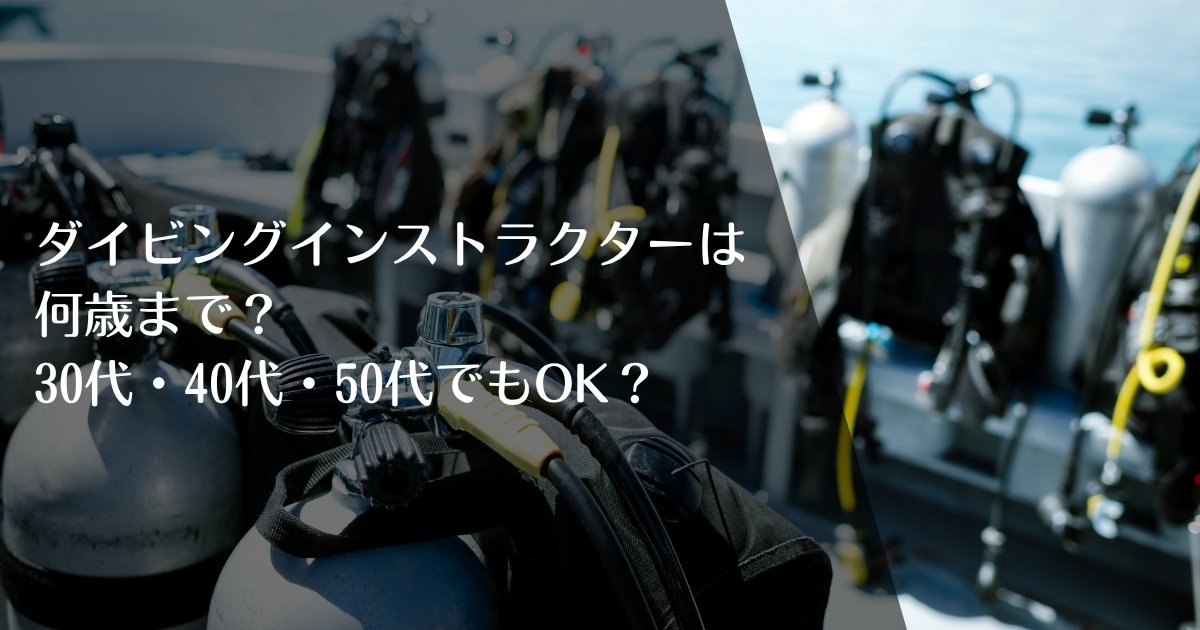 ダイビングインストラクターは何歳まで?30代・40代・50代からでもなれる?のアイキャッチ画像