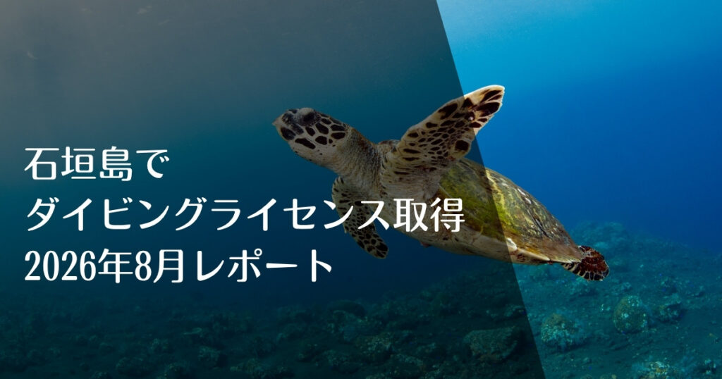 石垣島でダイビングライセンス取得2026年8月レポート｜アイキャッチ画像